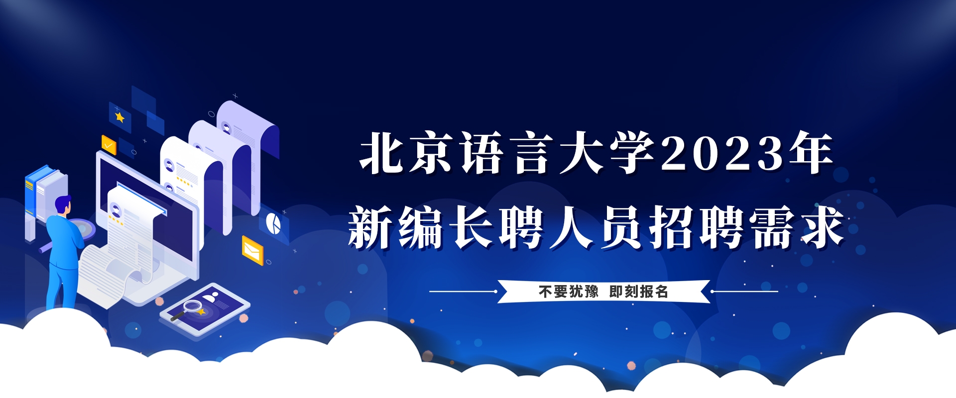 欧宝体育平台客服2023年新编长聘人员招聘需求