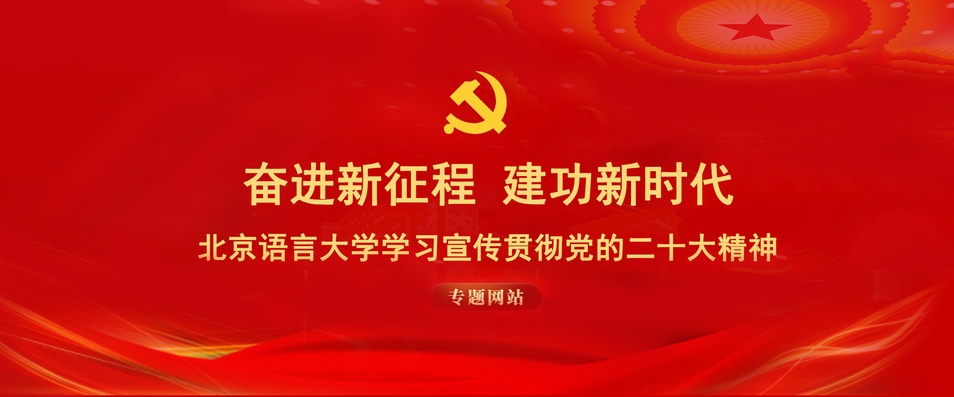 二十大专题学习网站